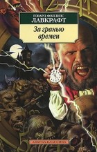  - За гранью времен (сборник)