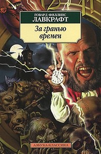 За гранью времен