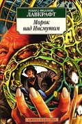 Говард Лавкрафт - Морок над Инсмутом (сборник)