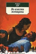 Эрленд Лу - Во власти женщины