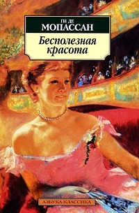 Бесполезная красота