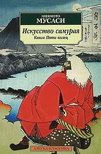 Мусаси М. - Искусство самурая. Книга Пяти колец