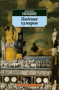 Падение кумиров. Давид Штраус в роли исповедника и писателя