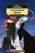 Оскар Уайльд - Счастливый Принц. Сказки (сборник)