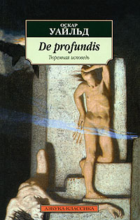 Оскар Уайльд - De profundis. Тюремная исповедь