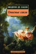 Шодерло де Лакло - Опасные связи