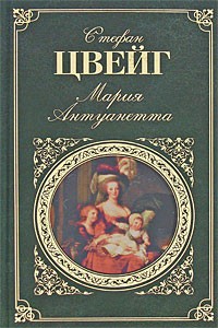 Стефан Цвейг - Мария Антуанетта: Портрет ординарного характера