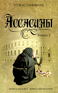 Томас Гиффорд - Ассасины. Книга 2