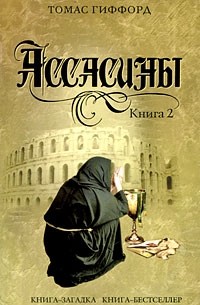 Томас Гиффорд - Ассасины. Книга 2