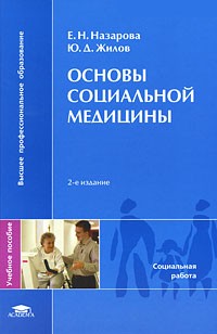  - Основы социальной медицины. 2-е изд., стер