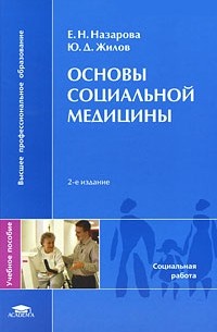  - Основы социальной медицины. 2-е изд., стер