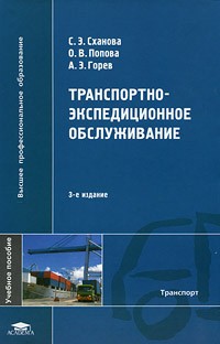  - Транспортно-экспедиционное обслуживание. 3-е изд., стер