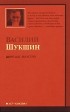 Василий Шукшин - Шире шаг, маэстро!