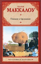 Колин Маккалоу - Поющие в терновнике