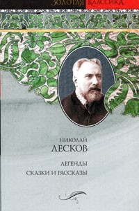 Николай Лесков - Легенды. Сказки и рассказы. (сборник)