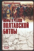  - Мифы и реалии Полтавской битвы
