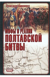 Мифы и реалии Полтавской битвы