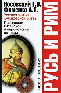 Русь и Рим. Реконструкция Куликовской битвы. Параллели китайской и европейской и