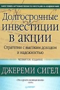 Дж. Сигел - Долгосрочные инвестиции в акции. Стратегии с высоким доходом и надежностью