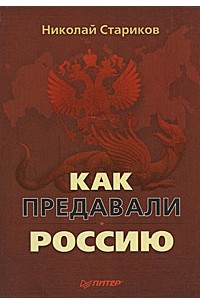 Н. Стариков - Как предавали Россию