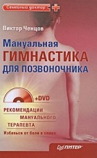 Виктор Ченцов - Мануальная гимнастика для позвоночника (+ DVD-ROM)