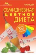 Ольга Дан - Семидневная цветная диета
