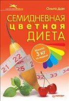 Ольга Дан - Семидневная цветная диета