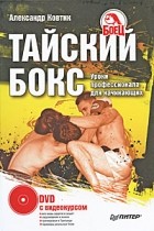 А. Ковтик - Тайский бокс. Уроки профессионала для начинающих (+ DVD с видеокурсом)