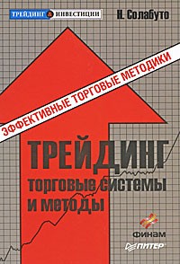 Н. Солабуто - Трейдинг. Торговые системы и методы