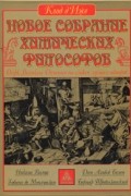 Клод д&#039;Иже - Новое собрание химических философов. Очерк Великого Делания по следам лучших авторов