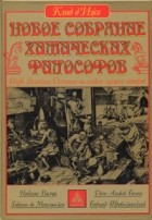 Клод д&#039;Иже - Новое собрание химических философов. Очерк Великого Делания по следам лучших авторов