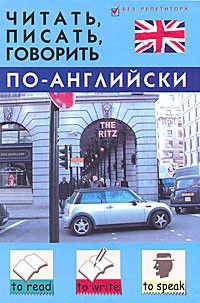 Станислав Петрович Дугин - Читать, писать, говорить по-английски