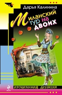 Миланский тур на двоих