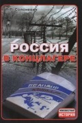 Солоневич. И. Л. - Россия в концлагере