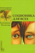 Филатова Е.С. - Соционика для всех