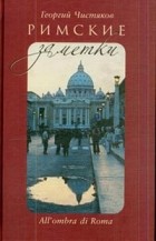 Чистяков Г. - Римские заметки
