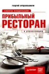 Г. Мтвралашвили - Прибыльный ресторан. Советы владельцам и управляющим