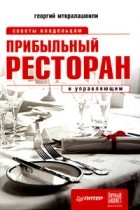 Г. Мтвралашвили - Прибыльный ресторан. Советы владельцам и управляющим
