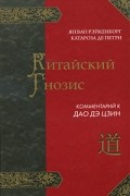 Китайский гнозис