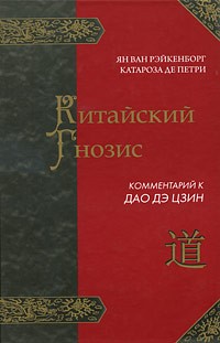 Ян ван Рэйкенборг - Китайский гнозис