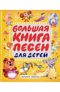  - Большая книга песен для детей