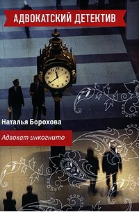 Борохова Н. - Адвокат инкогнито