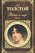 Война и мир. Том 1-2