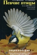 Певчие птицы. Энциклопедия