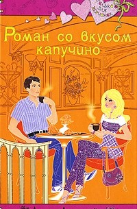 Анна Антонова - Роман со вкусом капучино