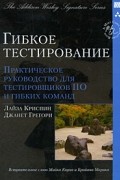  - Гибкое тестирование. Практическое руководство для тестировщиков ПО и гибких команд