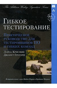  - Гибкое тестирование. Практическое руководство для тестировщиков ПО и гибких команд