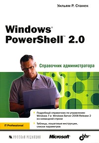 Уильям Р. Станек - Windows PowerShell 2.0. Справочник администратора