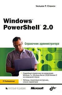 Уильям Р. Станек - Windows PowerShell 2.0. Справочник администратора