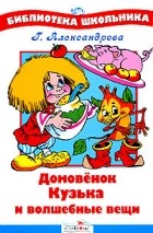 Александрова Г. - Домовенок Кузька и волшебные вещи